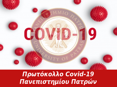 Πρωτόκολλο Covid-19 Πανεπιστημίου Πατρών
